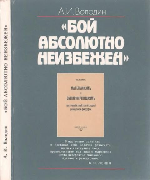 Обложка книги ««Бой абсолютно неизбежен»: Историко-философские очерки о книге В.И. Ленина «Материализм и эмпириокритицизм»»