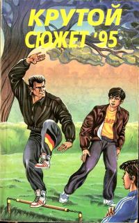 Обложка книги «Крутой сюжет 1995, № 2»