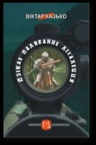Обложка книги «Дзікае паляванне ліхалецця»