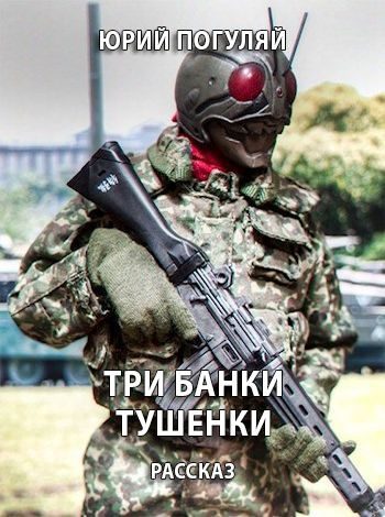 Обложка книги «Три банки тушенки»