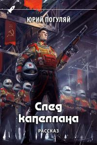 Обложка книги «След капеллана»
