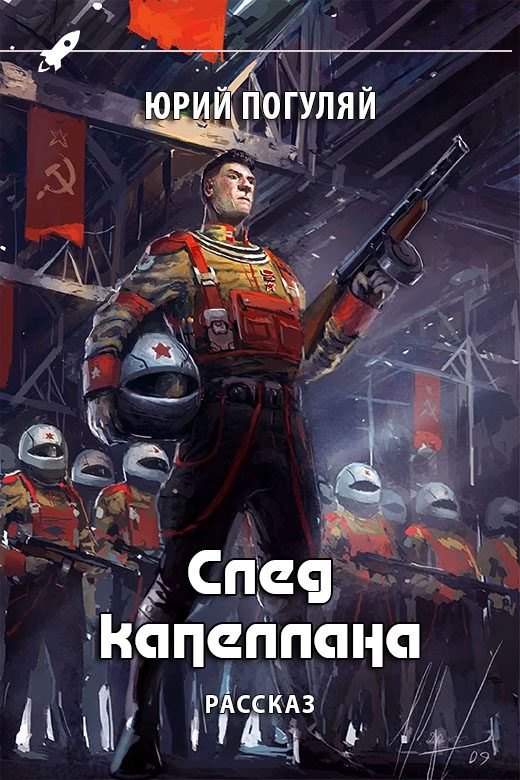 Обложка книги «След капеллана»