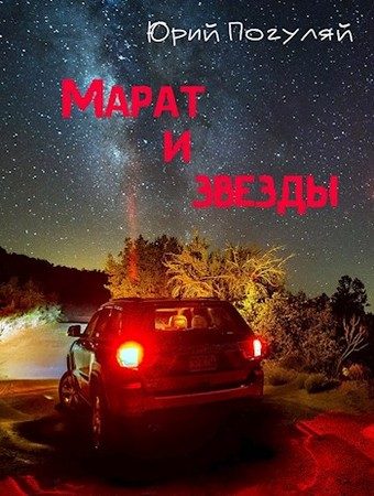 Обложка книги «Марат и звезды»