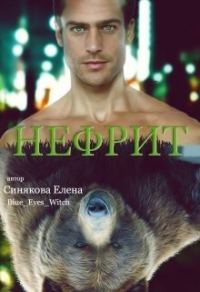 Обложка книги «Нефрит»