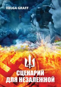 Обложка книги «Сценарий для Незалежной»