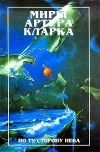 Обложка книги «По ту сторону неба»