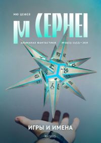 Обложка книги «Мю Цефея. Игры и Имена»