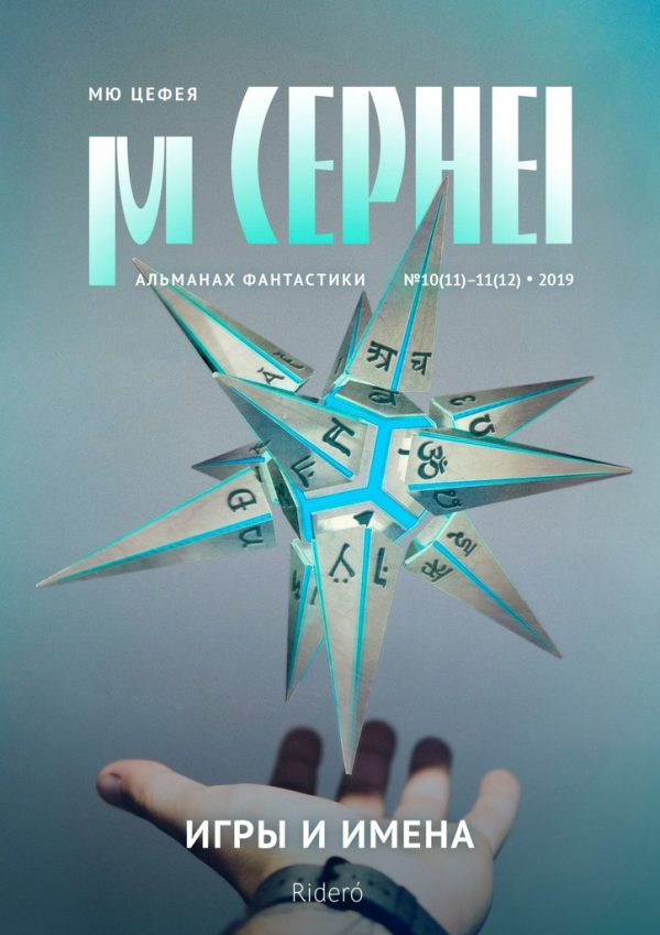 Обложка книги «Мю Цефея. Игры и Имена»