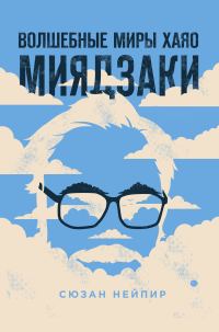 Обложка книги «Волшебные миры Хаяо Миядзаки»