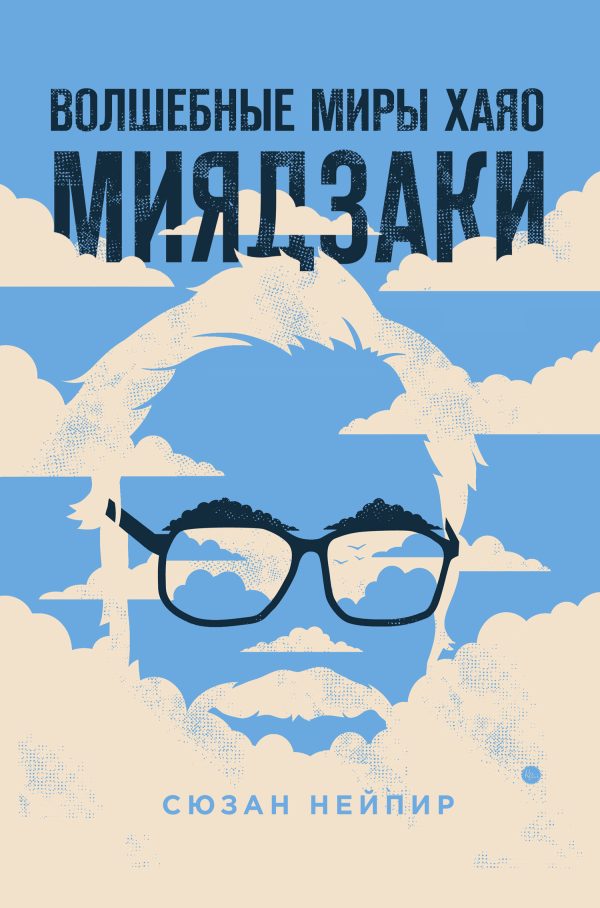 Обложка книги «Волшебные миры Хаяо Миядзаки»