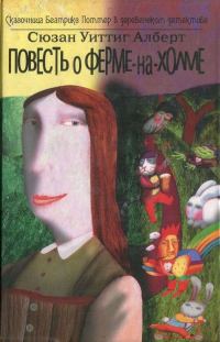 Обложка книги «Повесть о Ферме-На-Холме»