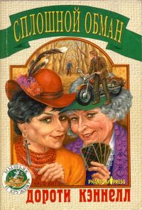Обложка книги «Сплошной обман»