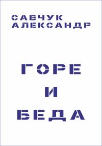 Обложка книги «Горе и Беда»