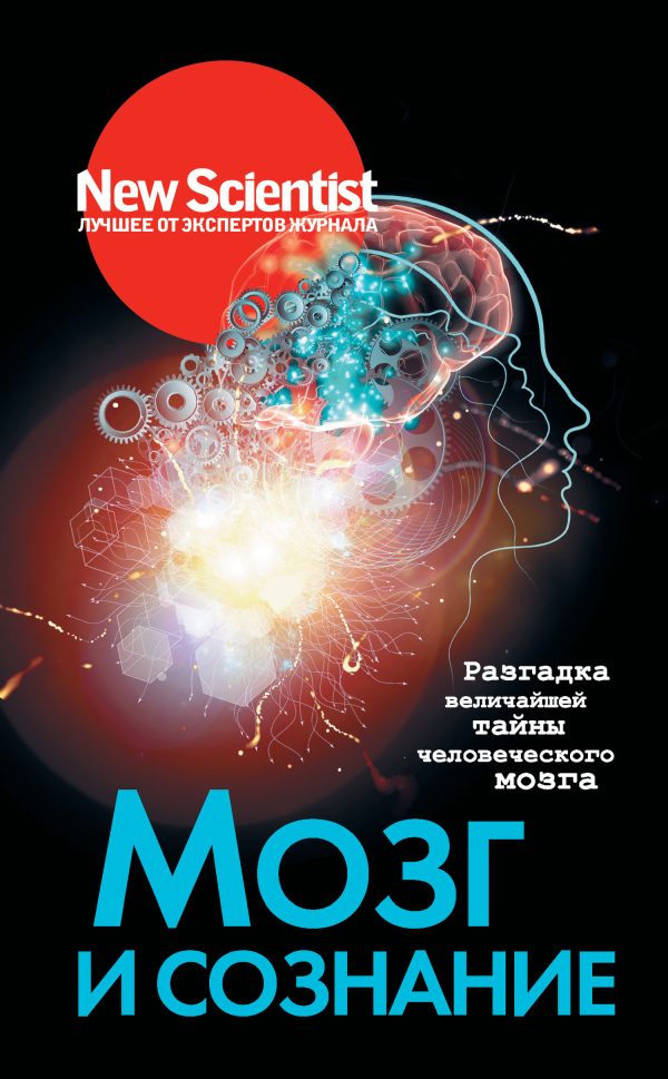 Обложка книги «Мозг и сознание. Разгадка величайшей тайны человеческого мозга»
