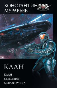 Обложка книги «Клан»