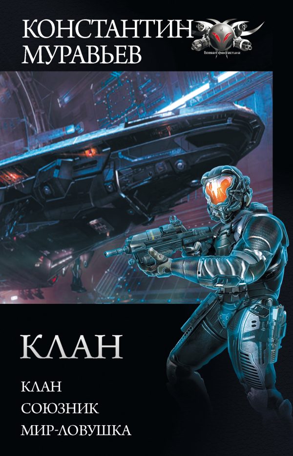 Обложка книги «Клан»