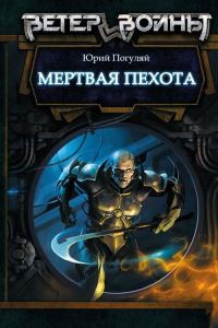 Обложка книги «Мертвая пехота. Крах»