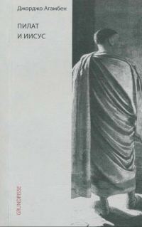 Обложка книги «Пилат и Иисус»