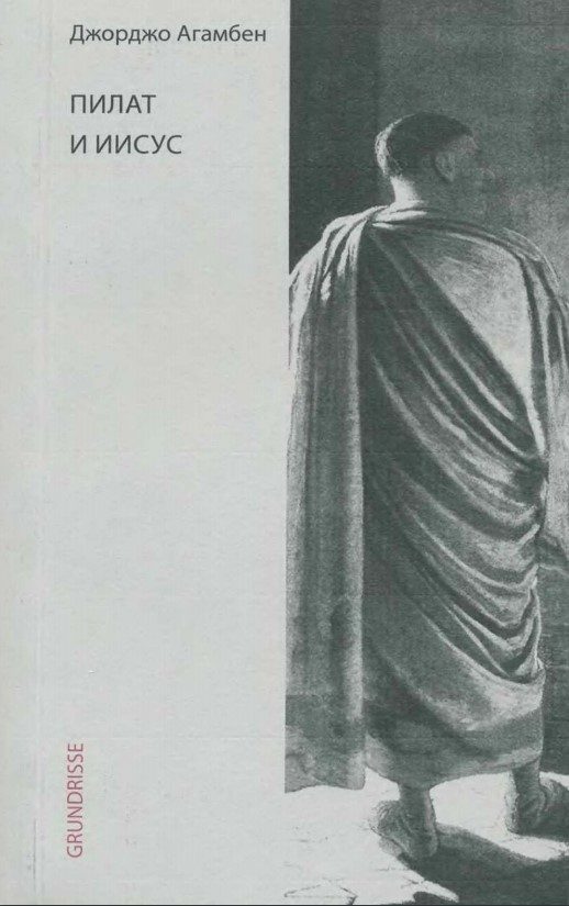 Обложка книги «Пилат и Иисус»
