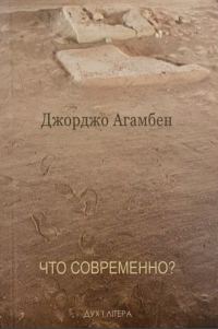 Обложка книги «Что современно?»