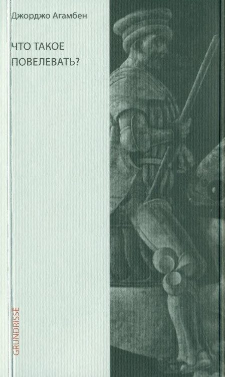 Обложка книги «Что такое повелевать?»