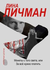 Обложка книги «Монеты с того света, или За всё нужно платить»