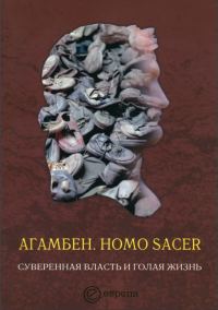 Обложка книги «Homo sacer. Суверенная власть и голая жизнь»