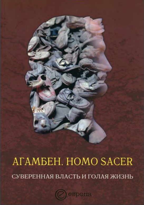 Обложка книги «Homo sacer. Суверенная власть и голая жизнь»