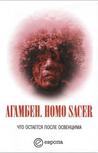 Обложка книги «Homo sacer. Что остается после Освенцима: архив и свидетель»