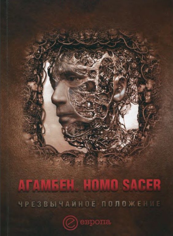 Обложка книги «Homo sacer. Чрезвычайное положение»