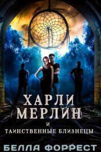 Обложка книги «Харли Мерлин и таинственные близнецы»