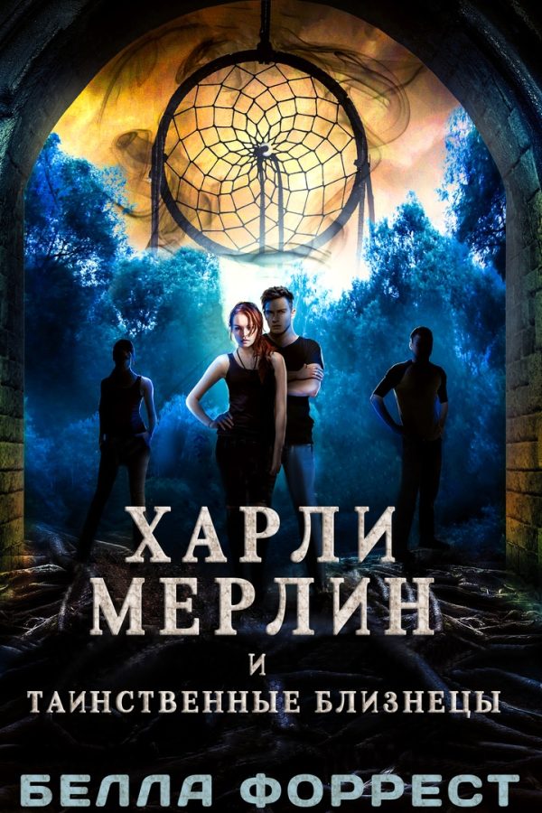 Обложка книги «Харли Мерлин и таинственные близнецы»