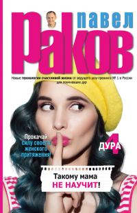 Обложка книги «Такому мама не научит»
