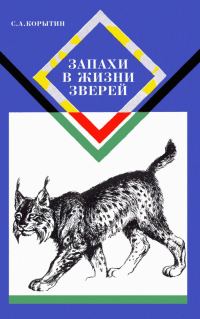 Обложка книги «Запахи в жизни зверей»