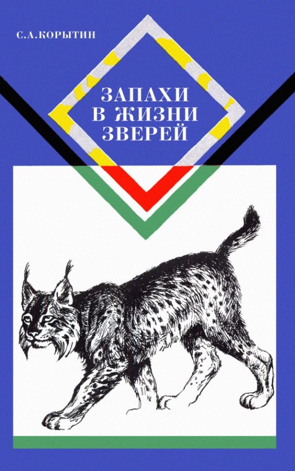 Обложка книги «Запахи в жизни зверей»
