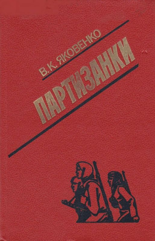Обложка книги «Партизанки»