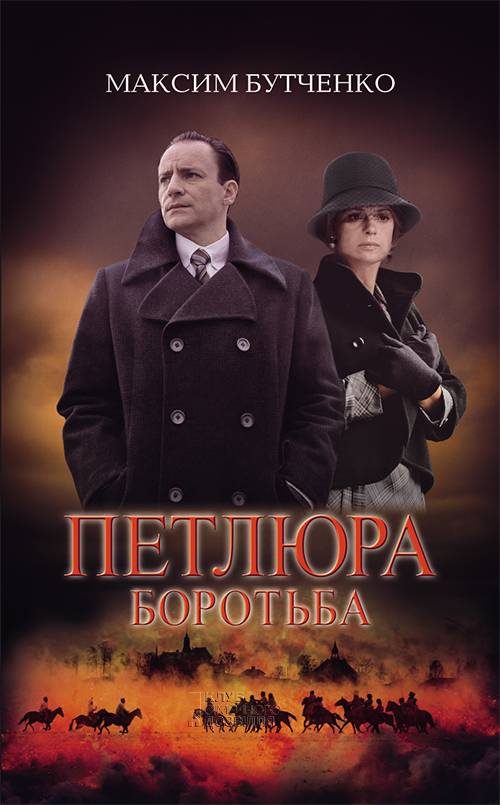 Обложка книги «Петлюра. Боротьба»