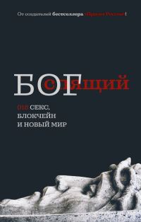 Обложка книги «Спящий БОГ 018»