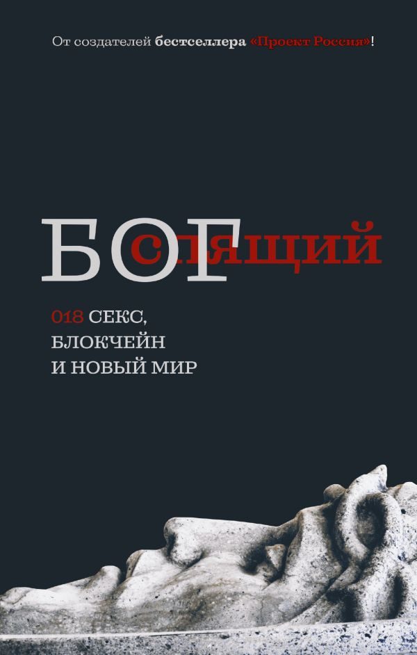 Обложка книги «Спящий БОГ 018»