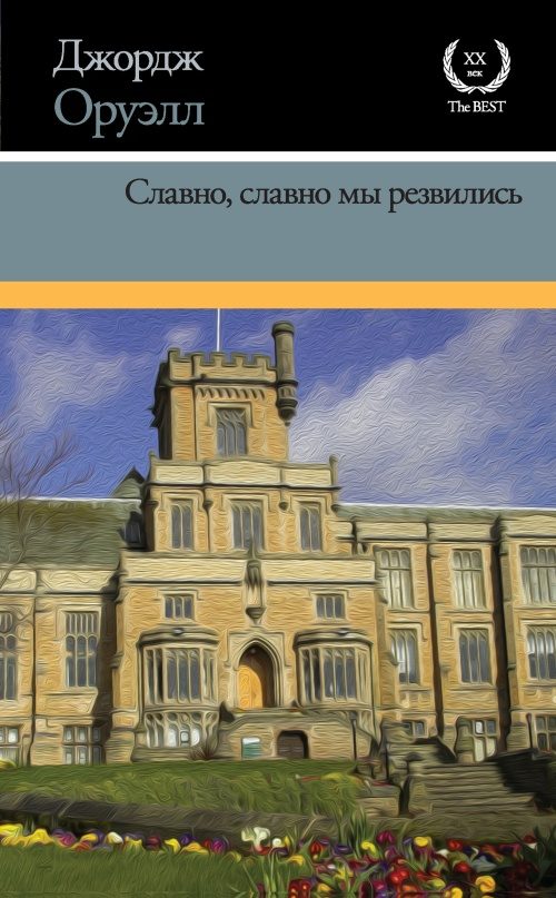 Обложка книги «Славно, славно мы резвились»