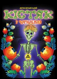 Обложка книги «Кістяк з Чорнобиля»