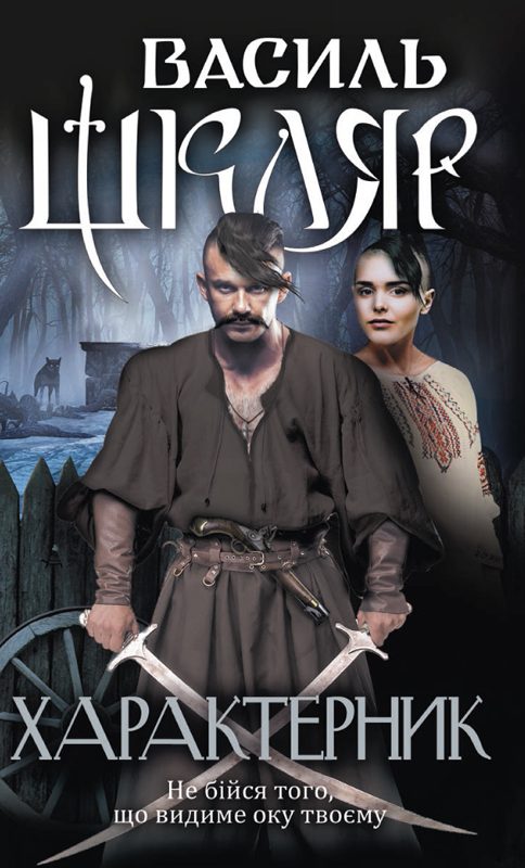 Обложка книги «Характерник»