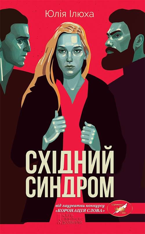 Обложка книги «Східний синдром»