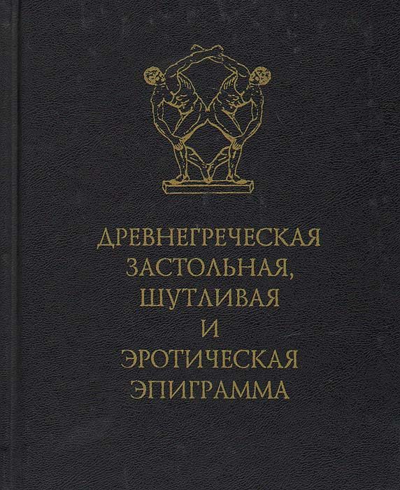 Обложка книги «Древнегреческая застольная, шутливая и эротическая эпиграмма»