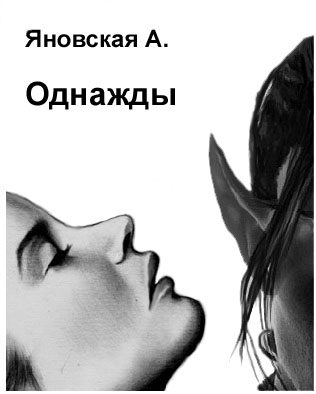 Обложка книги «Однажды»