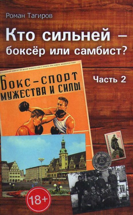 Обложка книги «Кто сильней - боксёр или самбист? Часть 2»