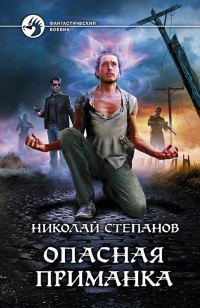 Обложка книги «Опасная приманка»