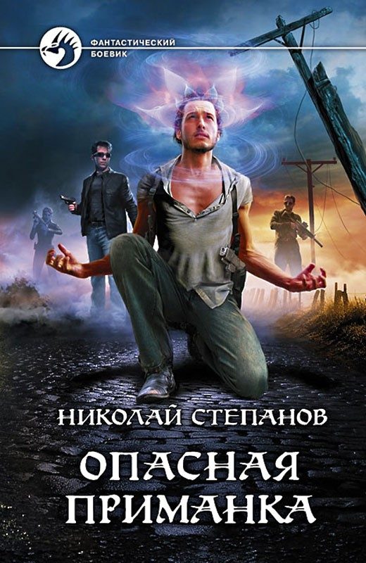 Обложка книги «Опасная приманка»