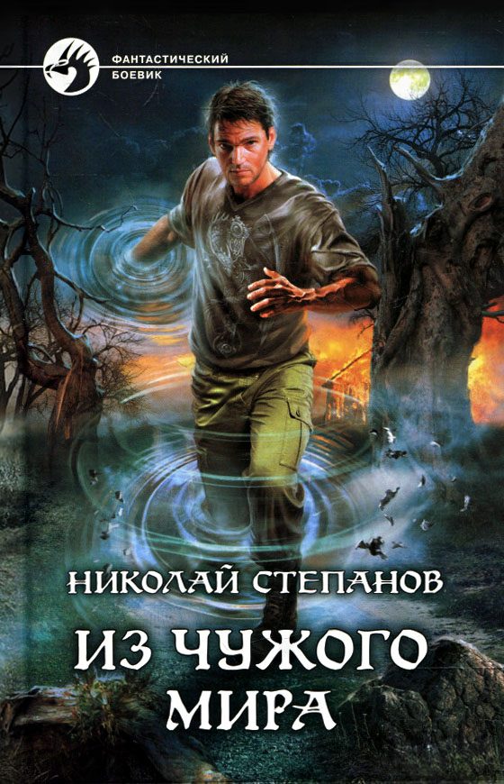 Обложка книги «Из чужого мира»