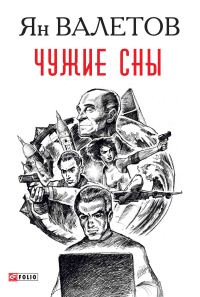 Обложка книги «Чужие сны»